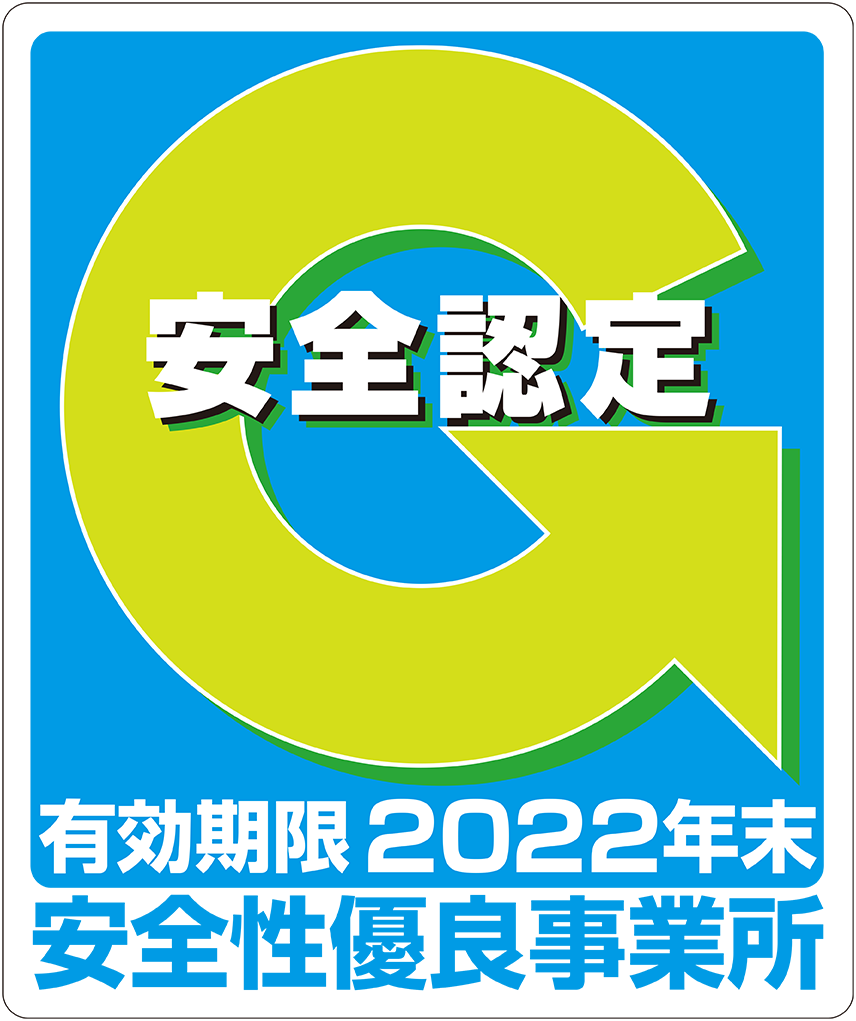 Gマーク(安全性優良事業所)